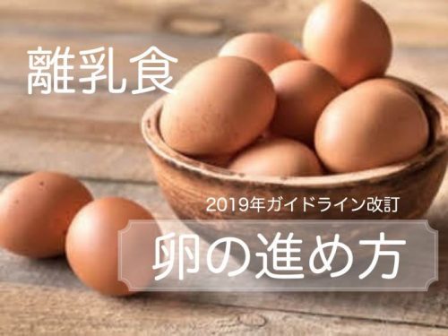 離乳食 卵の進め方 19年ガイドライン改訂 こどもの食事と栄養のこと